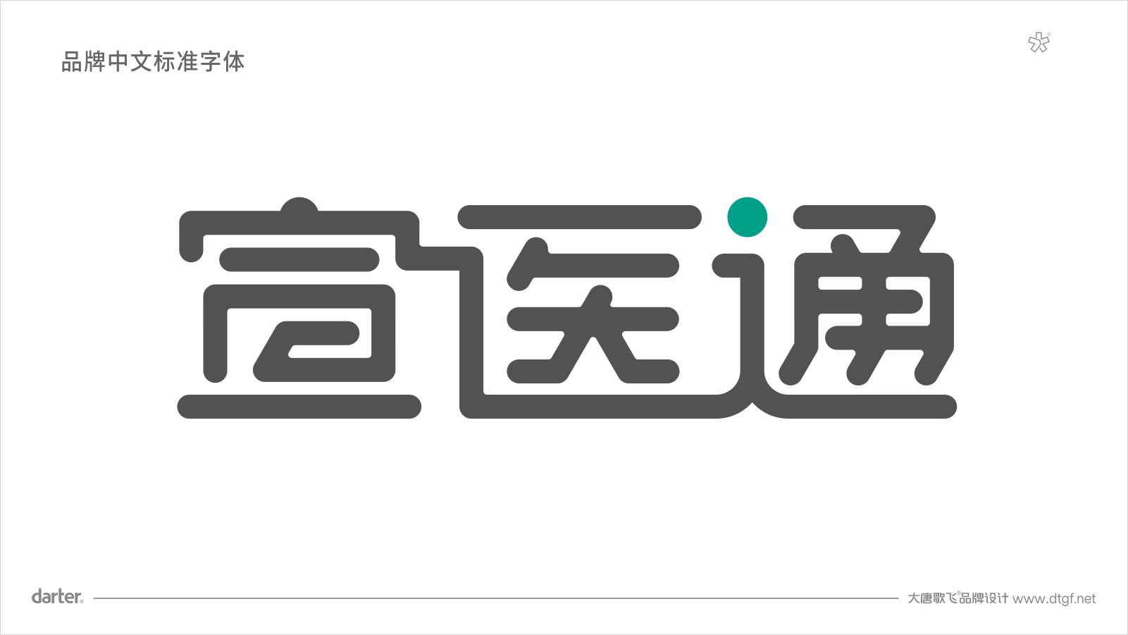 泰州醫(yī)藥城宣醫(yī)通VI設(shè)計標準字體