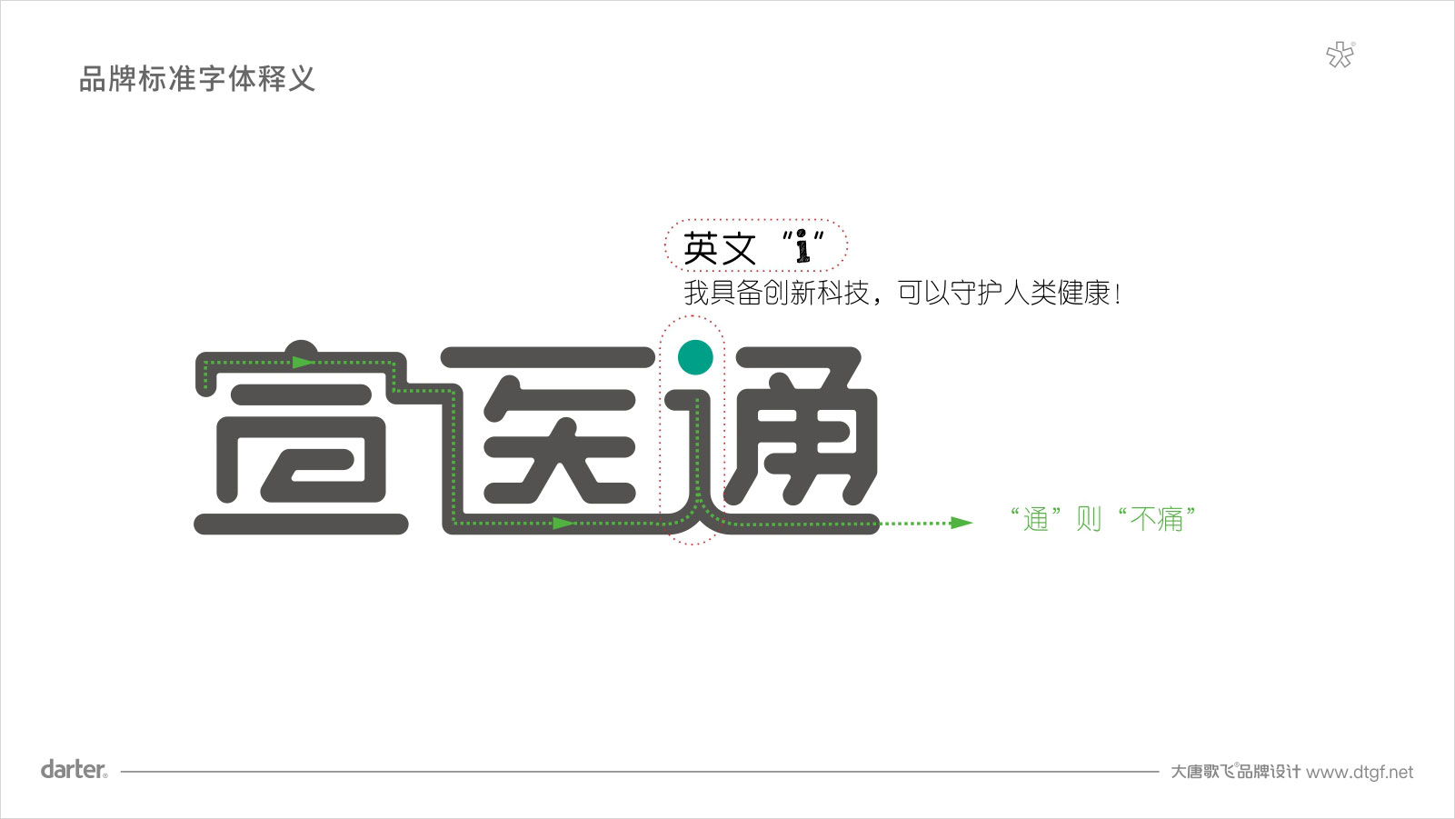 泰州醫(yī)藥城宣醫(yī)通VI設(shè)計標準字體釋義