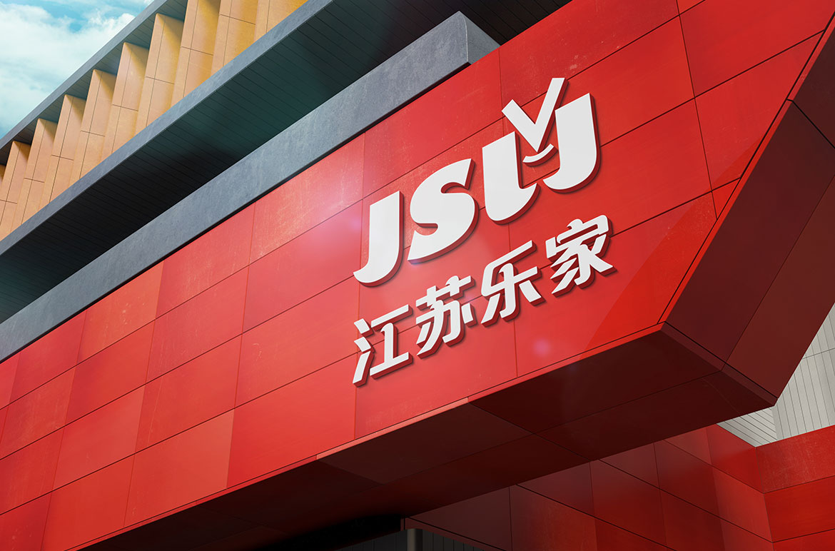 江蘇樂(lè)家超市專(zhuān)賣(mài)店形象設(shè)計(jì)