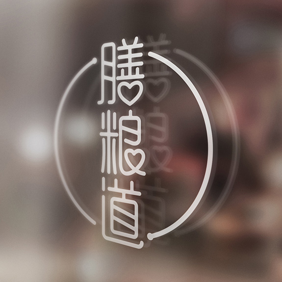 高端餐飲品牌品牌形象設計