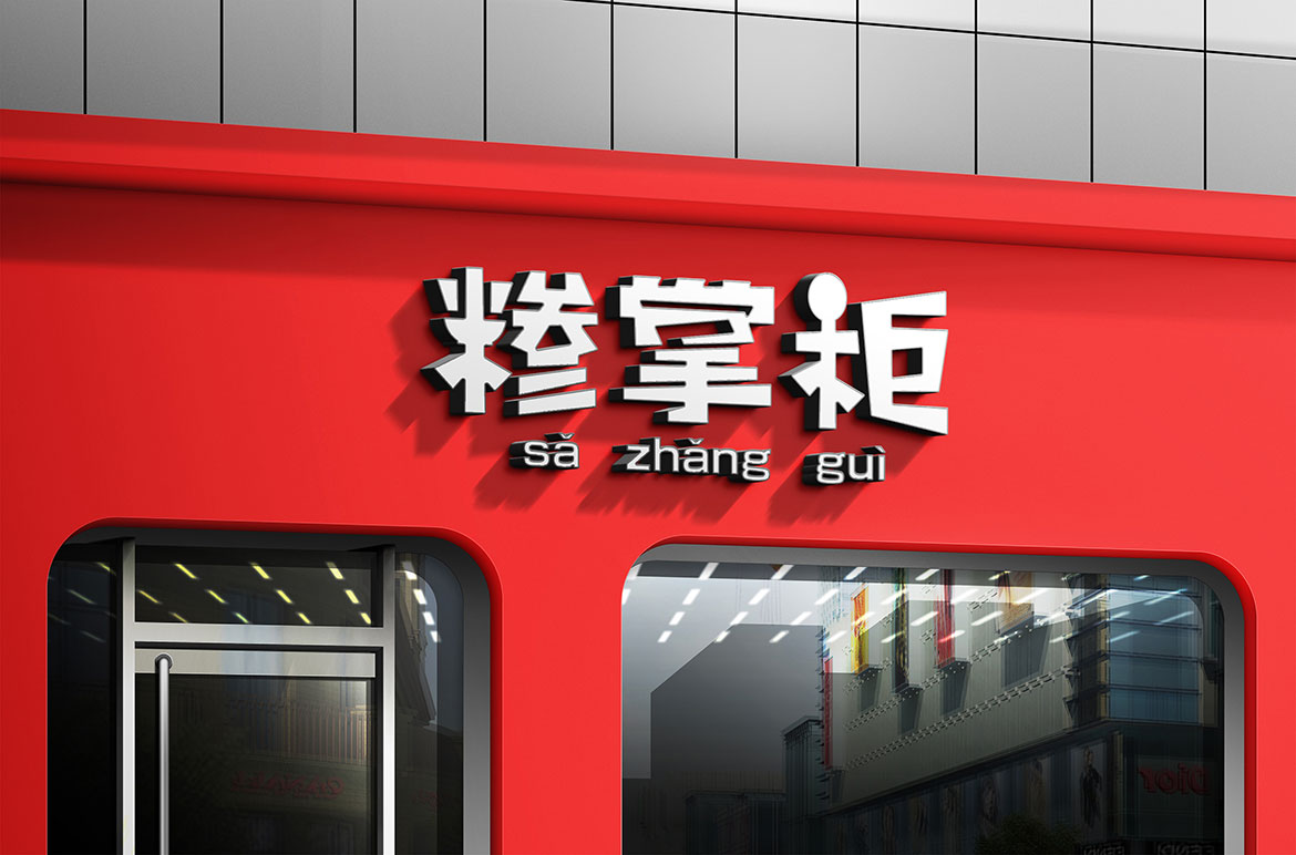 餐飲行業連鎖店形象設計