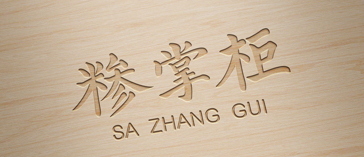 餐飲行業高端標志設計