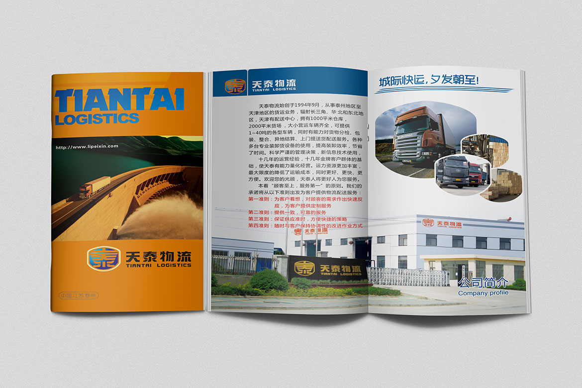 天泰物流宣傳冊設計