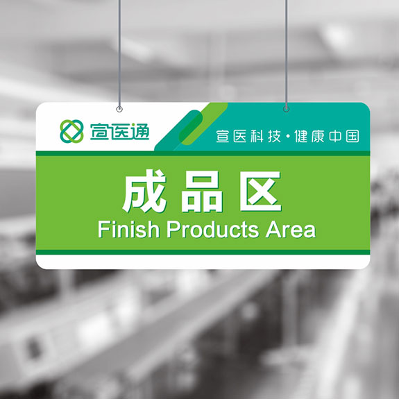 泰州醫(yī)藥城宣醫(yī)通車間指示牌形象設(shè)計