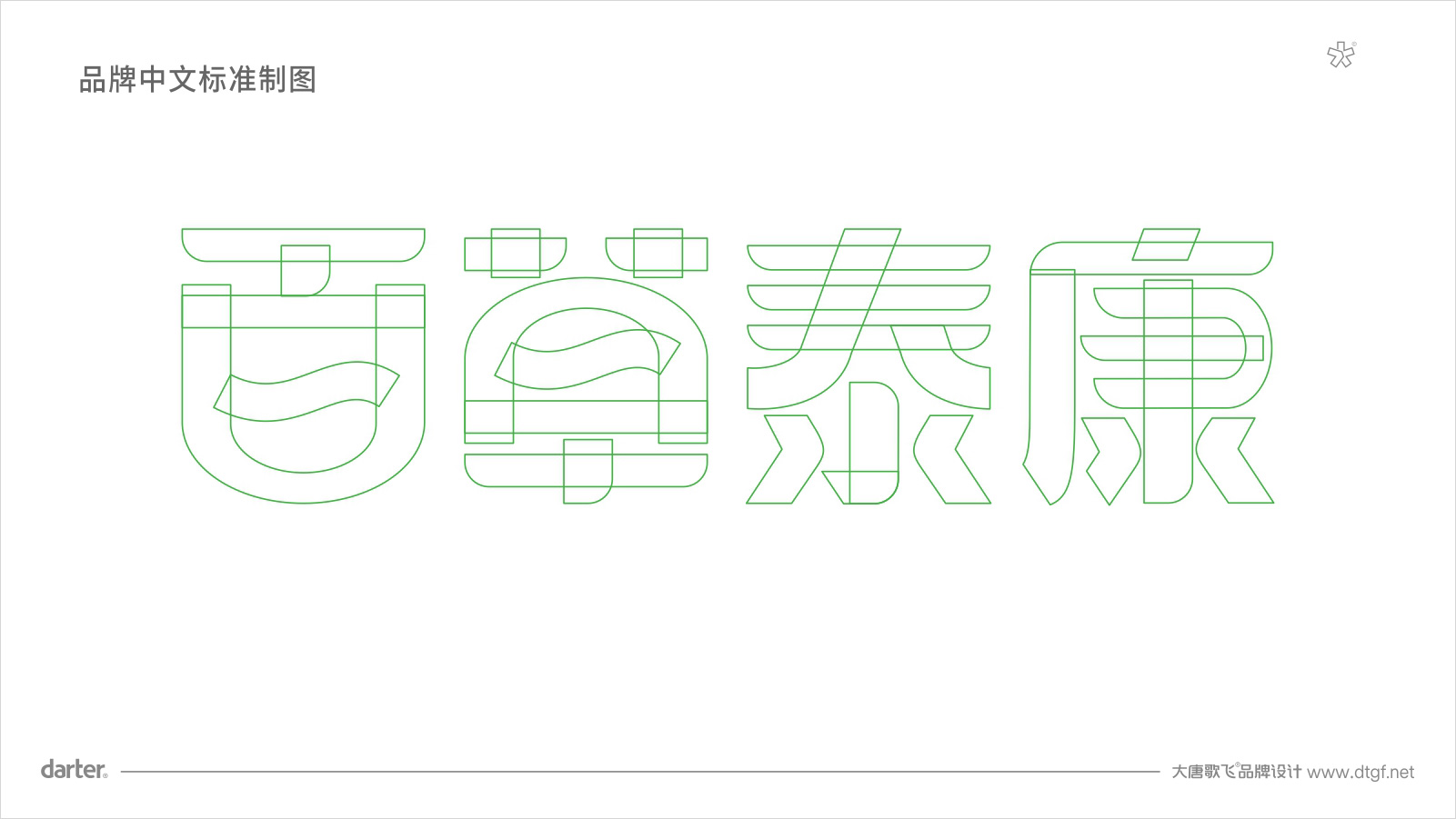大健康品牌企業(yè)VI設(shè)計標(biāo)準(zhǔn)字體標(biāo)準(zhǔn)制圖