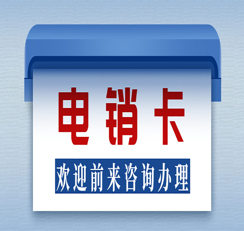 廣州防封電銷(xiāo)卡辦理套餐