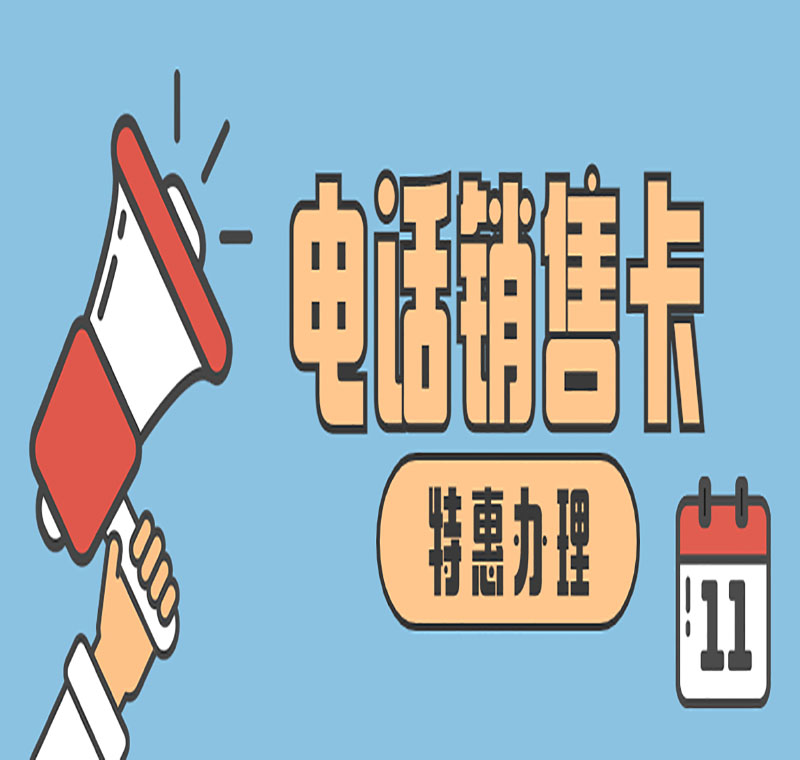 長(zhǎng)春防封電銷(xiāo)卡怎么代理