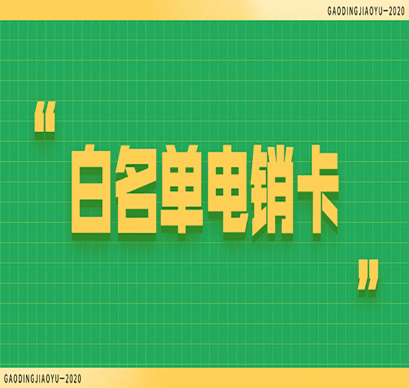 電銷(xiāo)卡防封哪家比較好