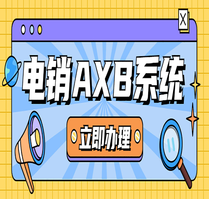 電銷公司申請電話系統(tǒng)