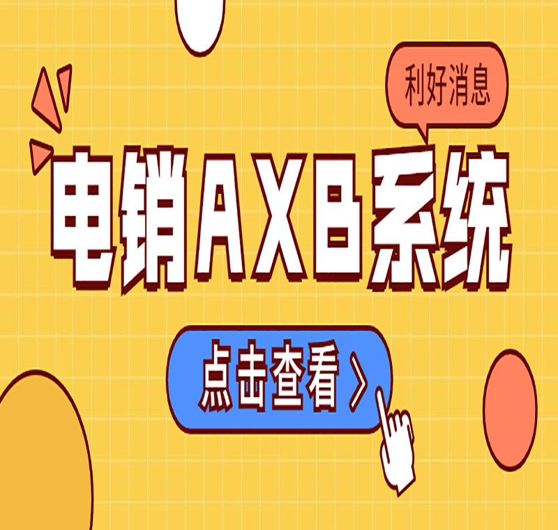 蕪湖電銷系統加盟