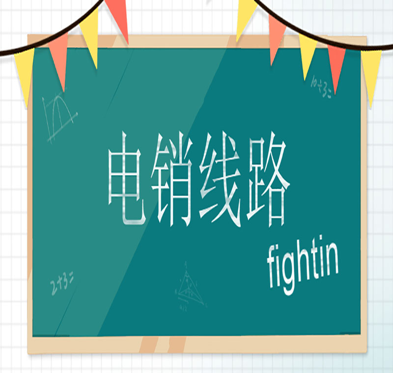 電銷怎么轉(zhuǎn)換線路