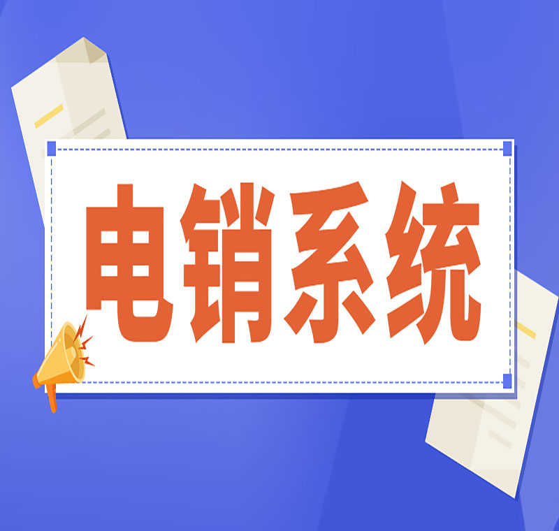 杭州電銷外呼系統(tǒng)中心