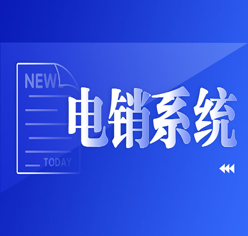電銷和系統(tǒng)哪個重要