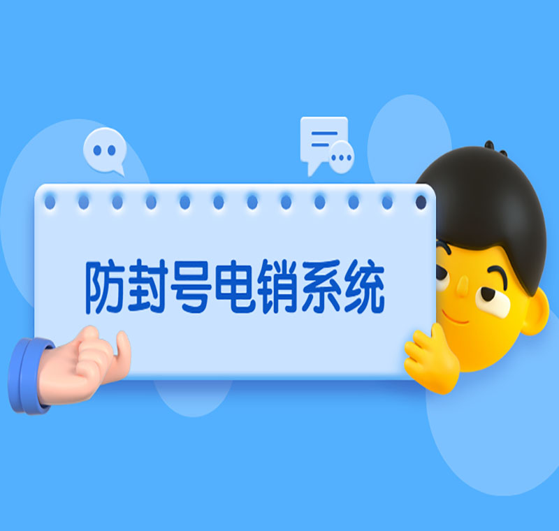 上海智能電銷系統(tǒng)線路