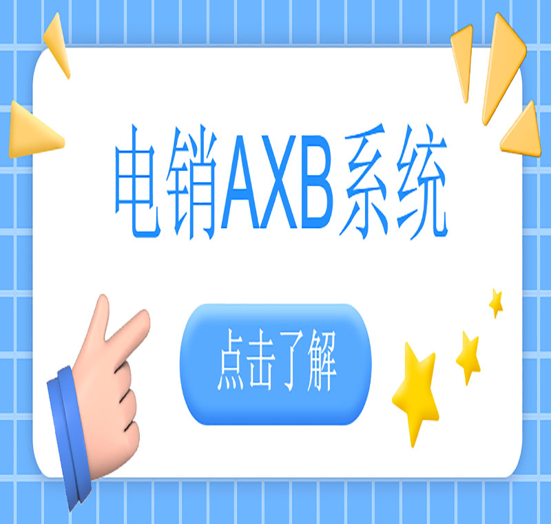 電銷AXB防封系統(tǒng)去哪辦理
