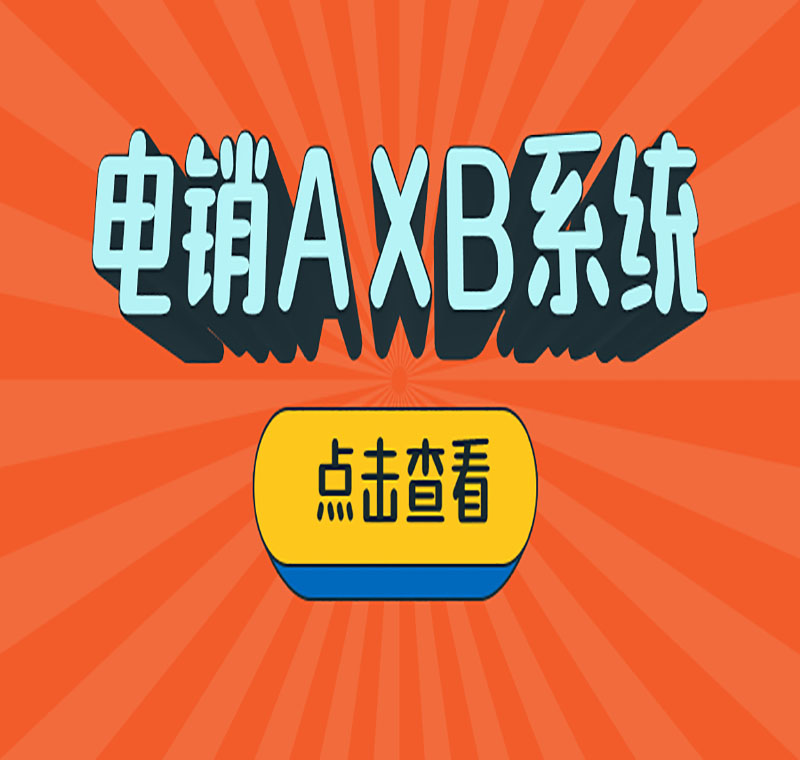 電話銷售防封系統(tǒng)官網(wǎng)