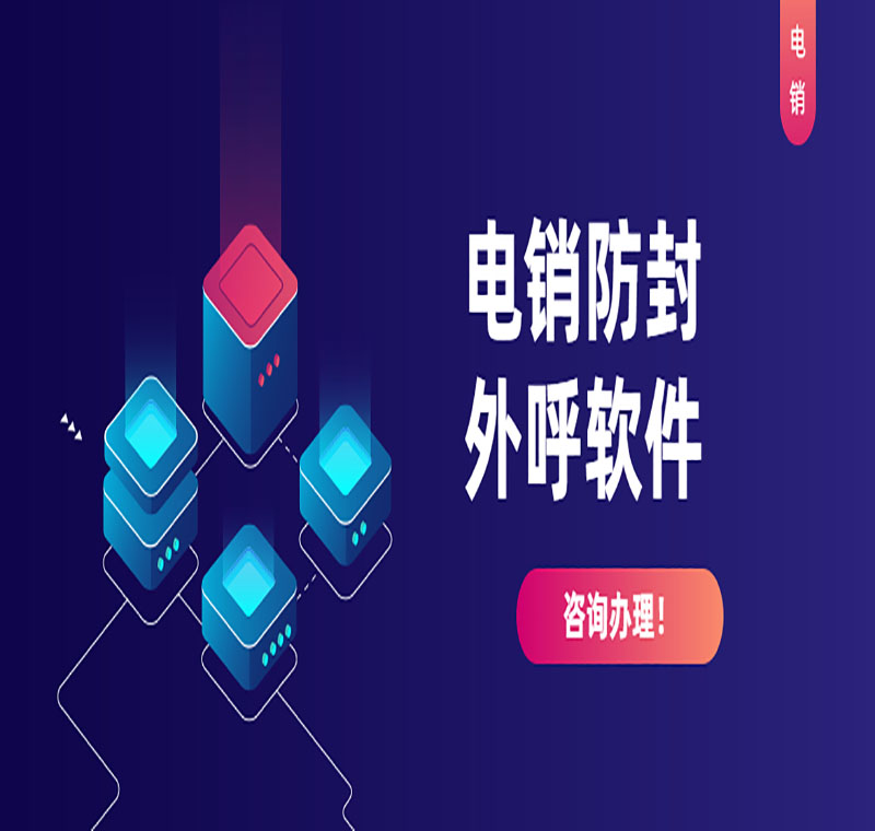 電銷不封號(hào)軟件