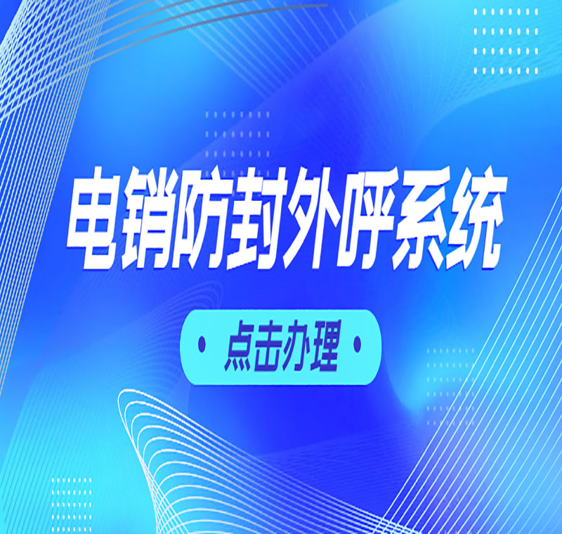 電銷不封號(hào)軟件辦理