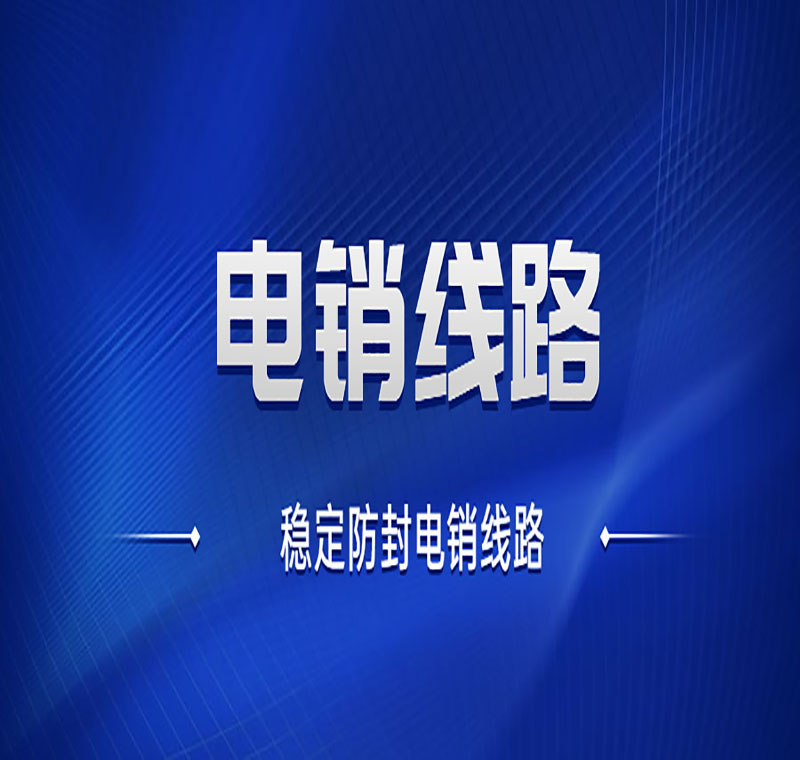 電銷線路運(yùn)營商