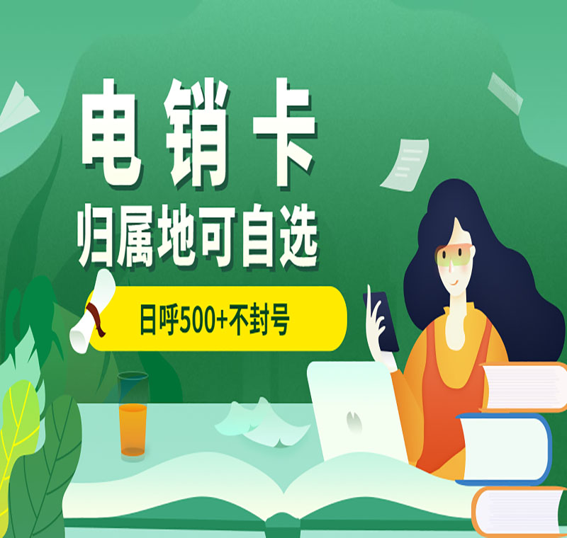 煙臺(tái)電銷卡