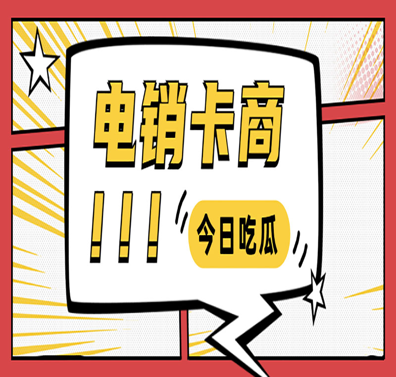 白名單電銷卡