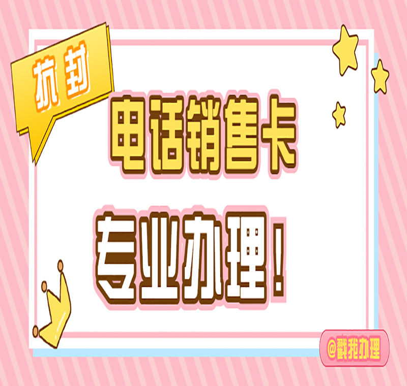 電銷卡抗封