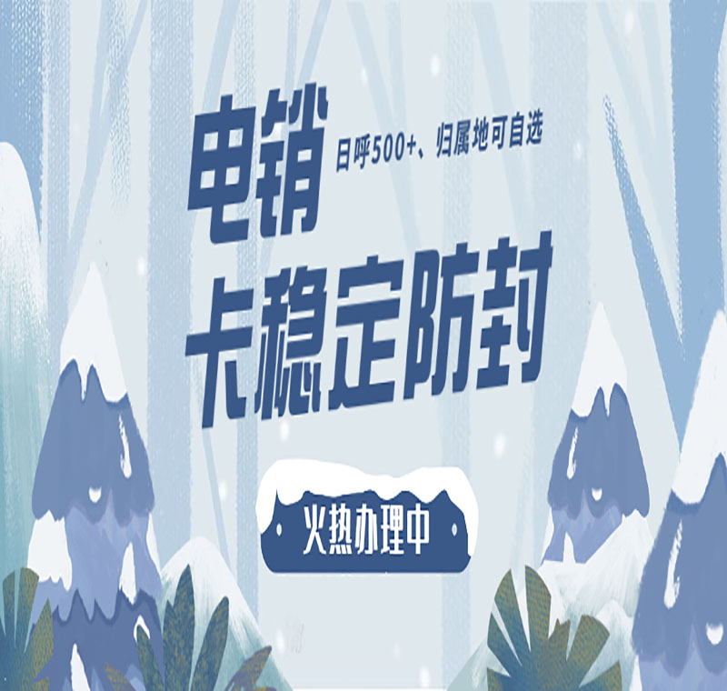 電銷(xiāo)卡代理溫州