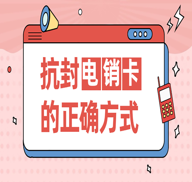 南通電銷卡