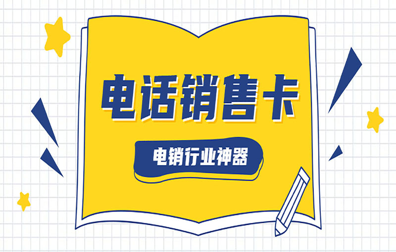 深圳電銷卡