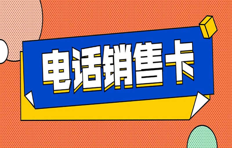廣州電銷卡
