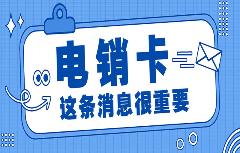杭州電銷卡