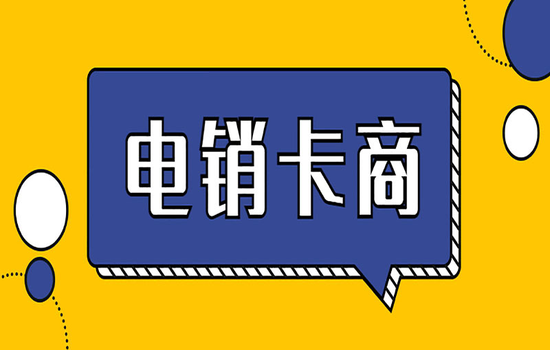 上海電銷卡
