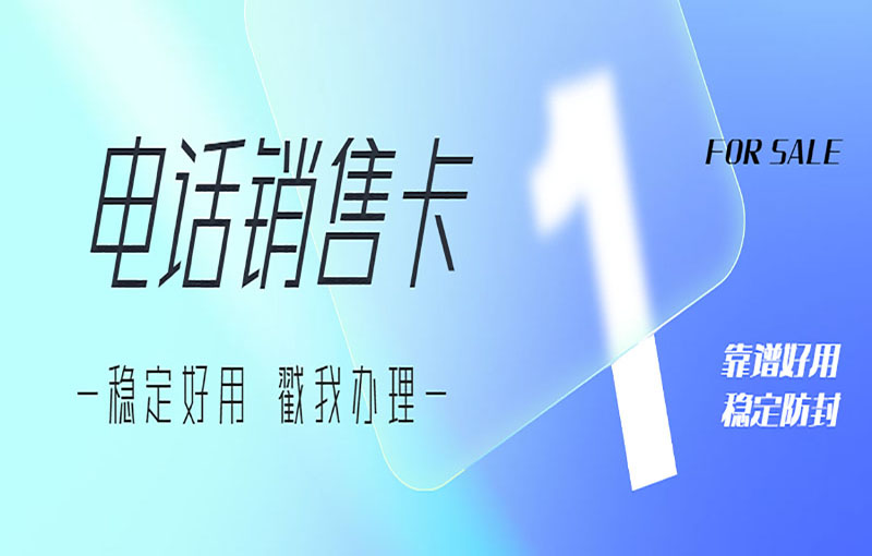 杭州電銷(xiāo)卡辦理入口