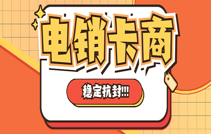 杭州電銷(xiāo)卡辦理渠道
