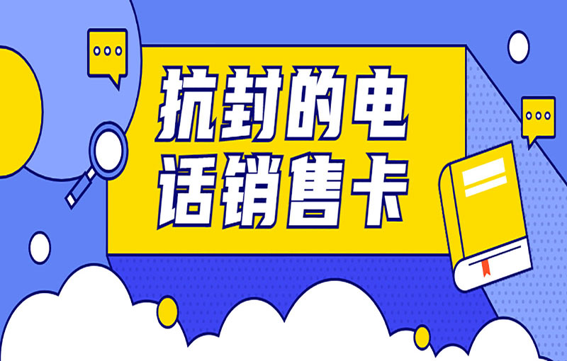 鄭州電銷卡