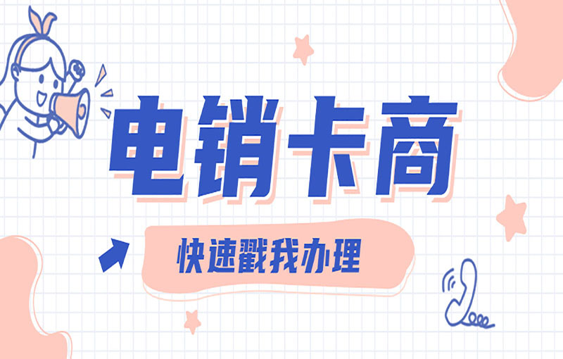合肥抗封號(hào)電銷卡