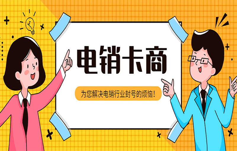無錫抗封號(hào)電銷卡