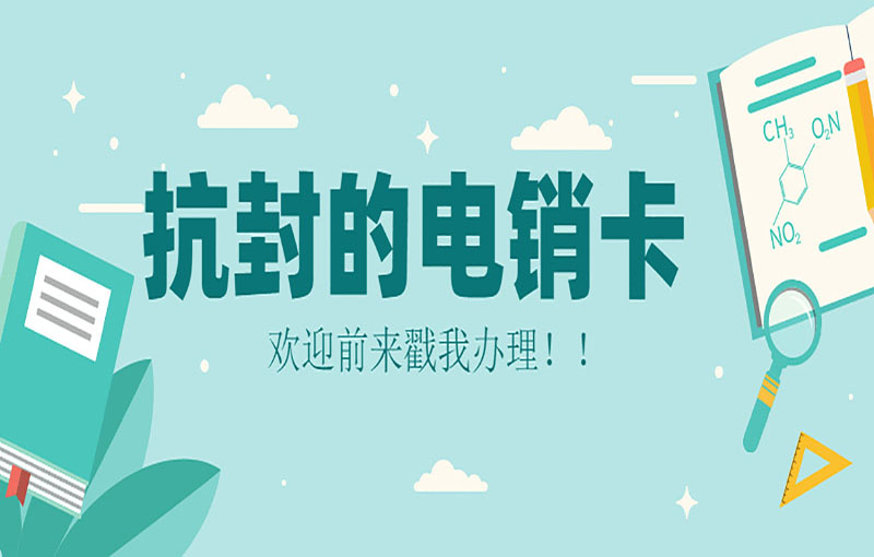 重慶電銷卡