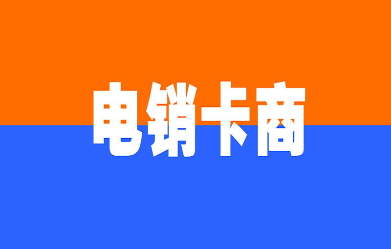 北京電銷防封號(hào)卡