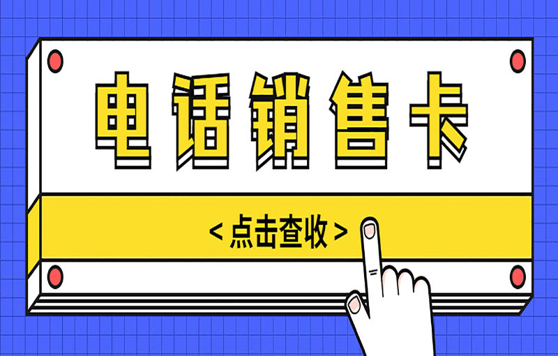 無錫電銷卡
