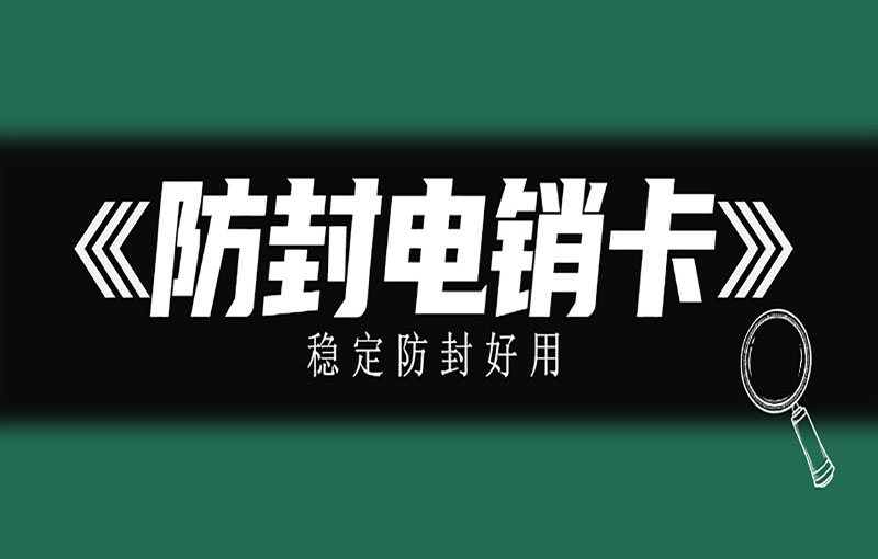 海口穩定電銷卡