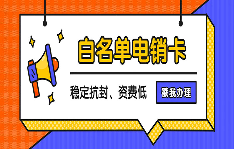 濰坊電銷防封號(hào)卡