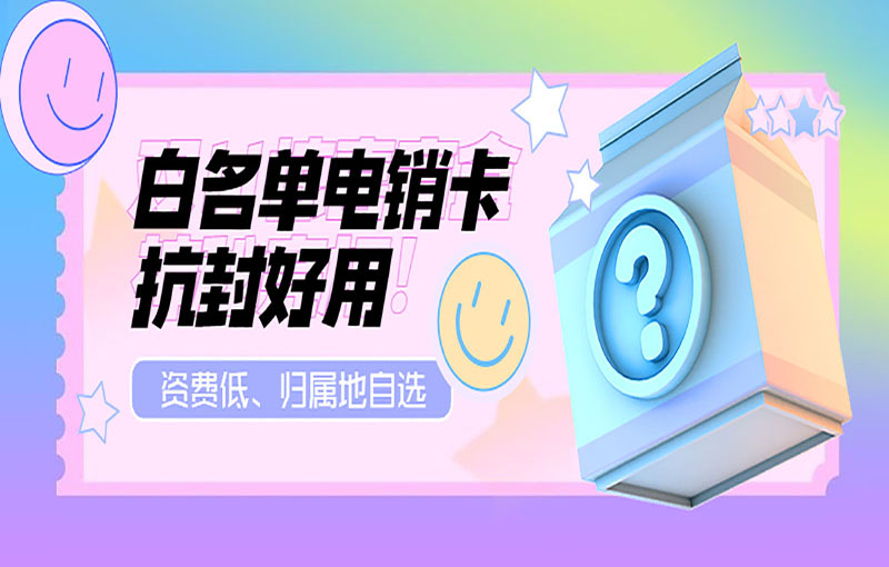 汕頭電銷(xiāo)白名單卡
