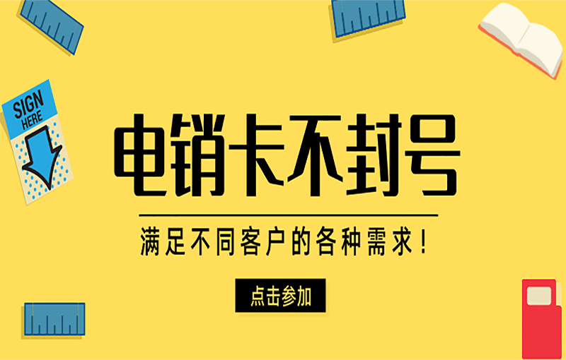 昆明電銷(xiāo)防封號(hào)卡