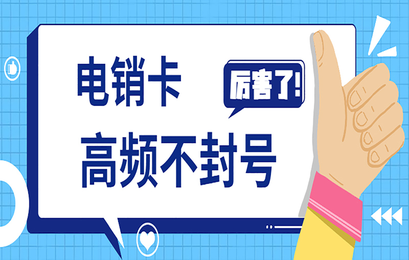 長(zhǎng)春電銷卡辦理渠道
