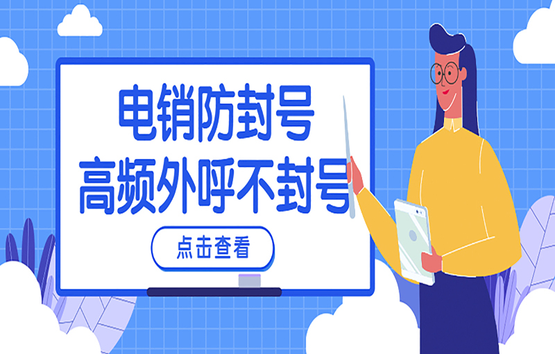 揚州電銷防封號卡