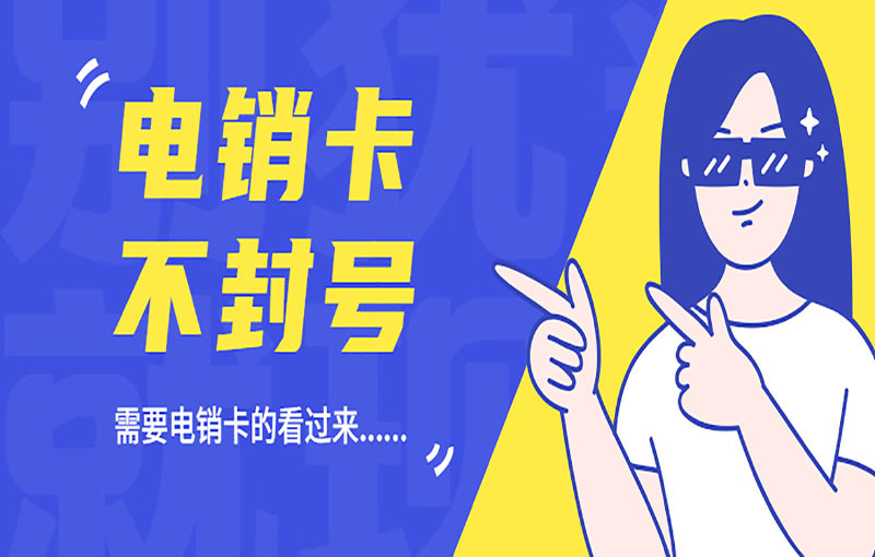 溫州高頻電銷卡