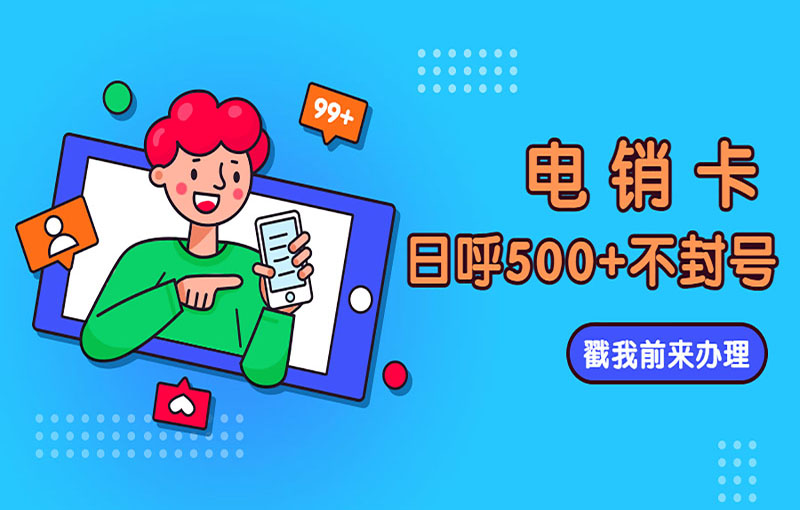 青島抗封號電銷卡