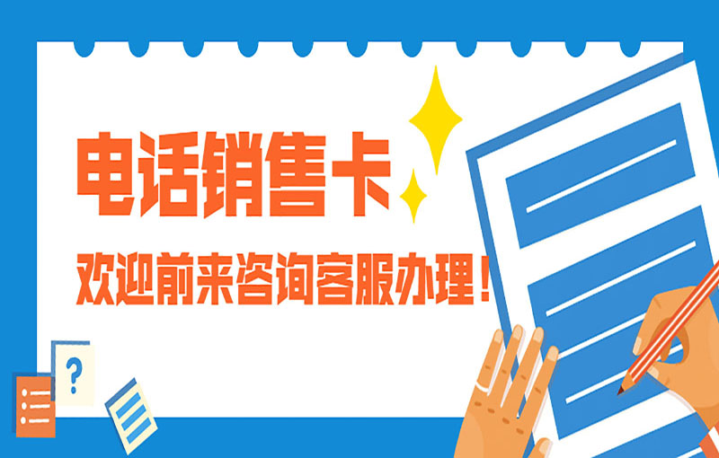 海口電銷不封號(hào)卡