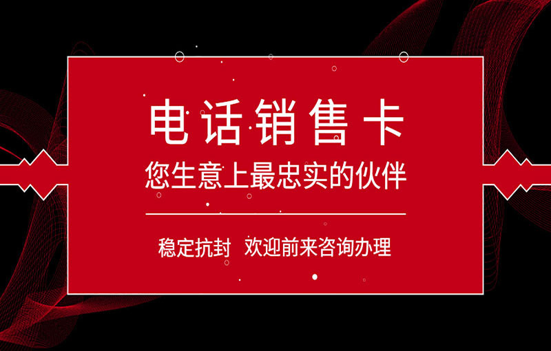 昆明電銷(xiāo)不封號(hào)卡